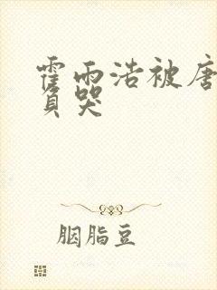 霍雨浩被唐三欺负哭