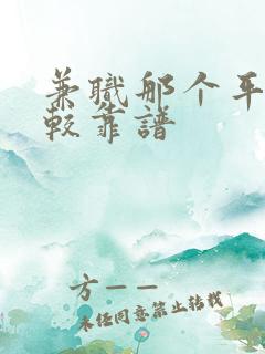 兼职那个平台比较靠谱