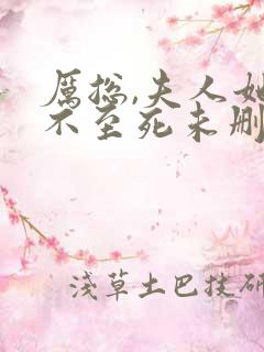 厉总,夫人她罪不至死未删减