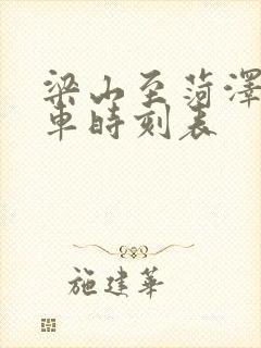 梁山至菏泽的客车时刻表