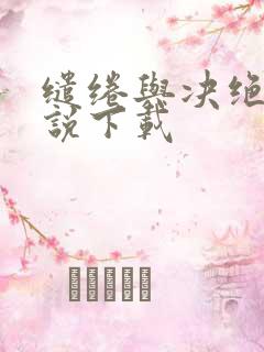 缱绻与决绝 小说下载