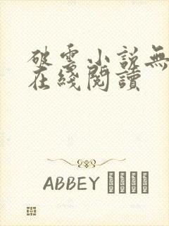 破云小说无删减在线阅读