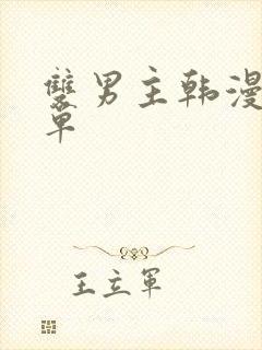 双男主韩漫推荐单