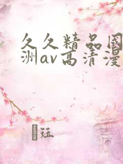 久久精品国产亚洲av高清漫画