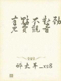 有点不对劲全集免费观看