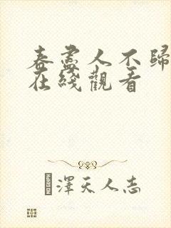 春尽人不归短剧在线观看