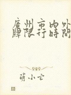 广州市内外地车牌限行时间