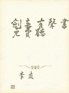 剑来有声书全集免费听