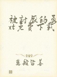 被讨厌的勇气txt免费下载