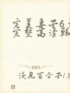 完美妻子6免费完整高清韩剧