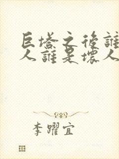 巨塔之后谁是好人谁是坏人