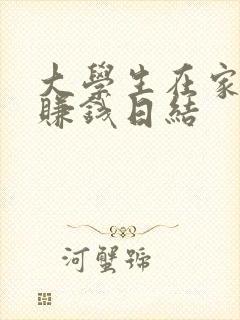 大学生在家兼职赚钱日结