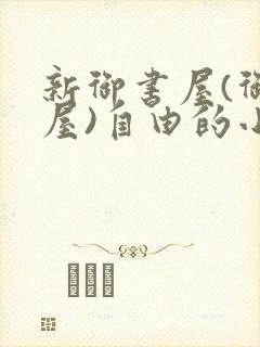 新御书屋(御宅屋)自由的小说阅读网