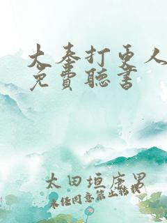 大奉打更人全文免费听书