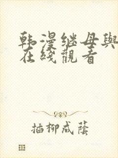 韩漫继母与继姐在线观看