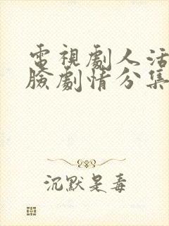 电视剧人活一张脸剧情分集介绍