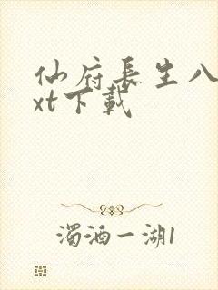 仙府长生八零txt下载