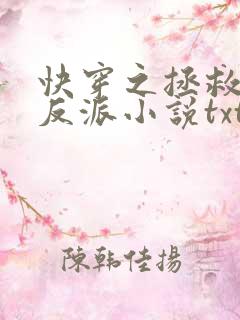 快穿之拯救黑化反派小说txt文本下载