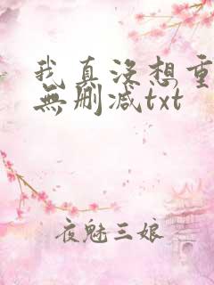 我真没想重生啊无删减txt
