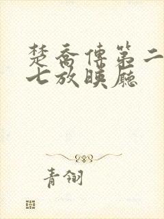 楚乔传第二部第七放映厅