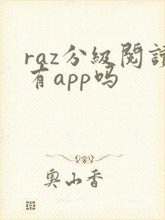 raz分级阅读有app吗