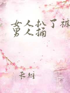 女人扒了裤子让男人捅