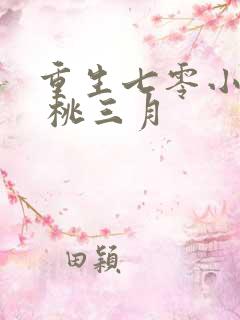 重生七零小辣媳 桃三月