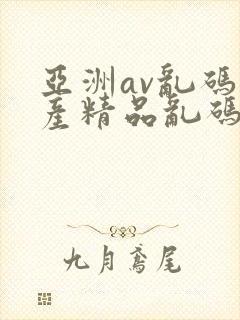 亚洲av乱码国产精品乱码