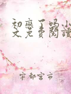 初恋了吗小说全文免费阅读无弹窗