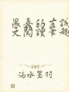 愚蠢的有钱人全文阅读笔趣阁免费