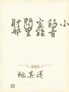 财阀家的小儿子哪里能看