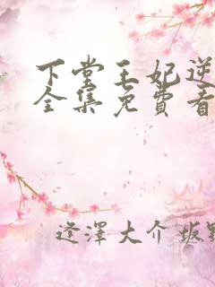 下堂王妃逆袭记全集免费看