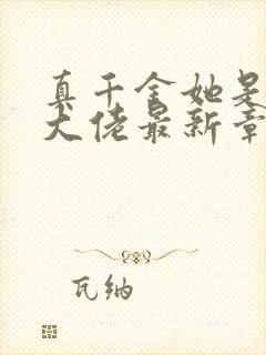 真千金她是全能大佬最新章节免费阅读