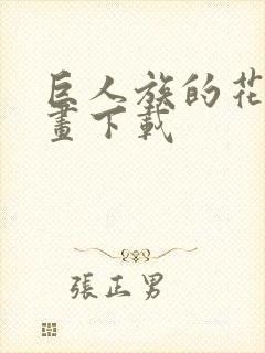 巨人族的花嫁漫画下载