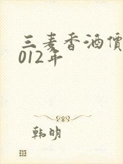三麦香酒价格2012年