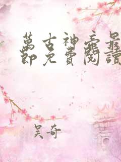 万古神帝最新章节免费阅读飞天鱼