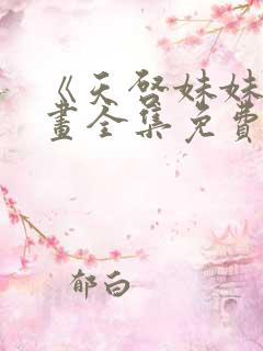 《天启妹妹》漫画全集免费观看