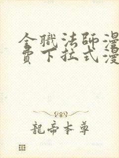 全职法师漫画免费下拉式漫画六