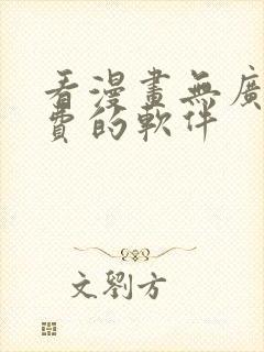 看漫画无广告免费的软件