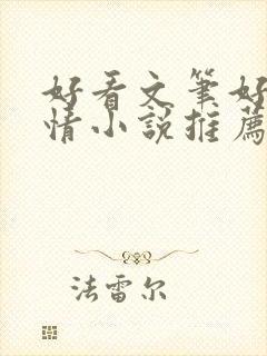 好看文笔好的言情小说推荐