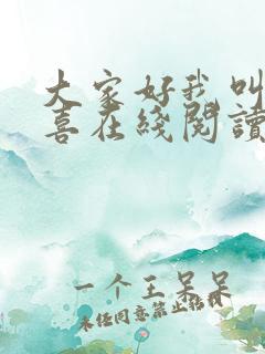 大家好我叫林小喜在线阅读