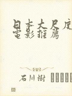 日本大尺度情欲电影推荐