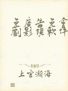 免广告免会员追剧影视软件