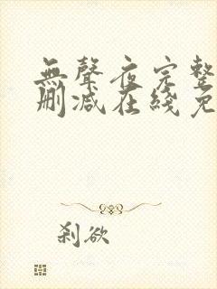 无声夜完整版未删减在线免费观看