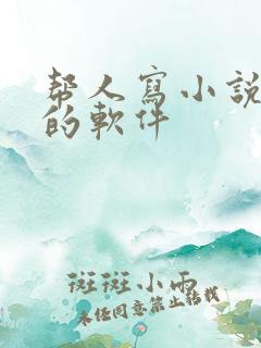 帮人写小说赚钱的软件