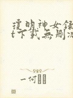 琼明神女录txt下载无删减