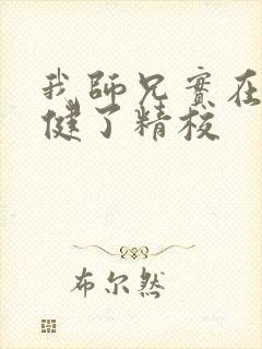 我师兄实在太稳健了精校