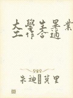 大学生毕业什么工作合适