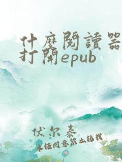 什么阅读器可以打开epub