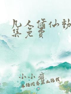 凡人修仙动漫全集免费